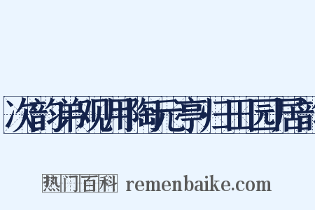 次韵弟观用陶元亭归田园居韵是什么意思的图片